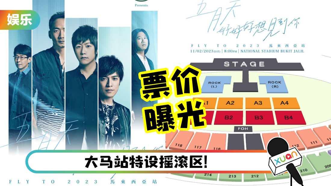 五月天大马演唱会12月30日开票！票价、座位图这里看